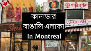 কানাডার বাঙালি এলাকা in Montreal  Bangladeshi area in Canada  Bangladeshi area in Montreal [upl. by Ayr]