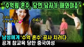 중국반응  남성직장까지 와서 수억 혼수 요구한 중국여성 공개 참교육에 14억 대륙이 들썩 [upl. by Ettelracs676]