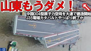 【軍事解説】中国空母遼寧がついに動かん！004型原子力空母建造開始J35戦闘機艦載＃電磁式カタパルトやっぱりポンコツか？ [upl. by Gaskill]