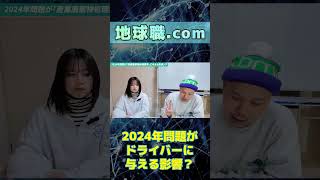 【産業廃棄物業界】2024年問題がドライバーに与える影響とは？ shorts [upl. by Gereron]