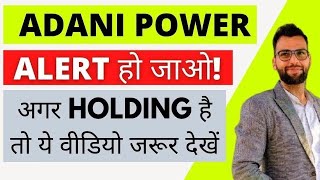 Adani Power Share Latest News  ADANI POWER TARGET  adani power share news Today [upl. by Effie]