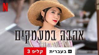 אהבה במעמקים קליפ 3 עם כתוביות  טריילר בעברית  Netflix [upl. by Ardnossak498]