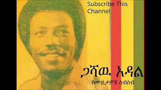 Gashaw Adal Old Best Amharic MUsic [upl. by Cassondra]