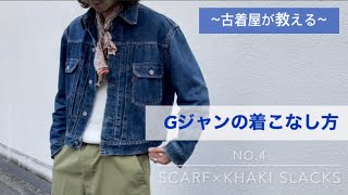 【今、売れてる】Gジャン着こなし方‼︎ ‼︎【古着屋が教えるGジャンを使ったコーディネート】 [upl. by Adnole]