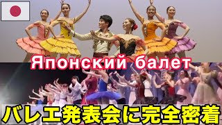 日本でバレエの発表会に友情出演＆お手伝い【完全密着】 MBALLET school of dance arts [upl. by Tracay474]