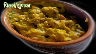 झुणका भाकरीपिठलं रेसिपी आणि बहिणाबाईंची ओवीpithal recipejhunka recipeAnjana Marathi Recipes [upl. by Atsyrhc]