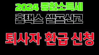 2024 종합소득세 퇴사자 환급신청 셀프신청 퇴직자 연말정산 환급신청 홈택스 원천징수영수증 [upl. by Robinett]