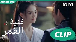 أغنية القمر Song of the Moon  كليبات  iQIYI Arabic [upl. by Adnima]