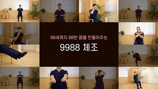 노인 맞춤형 건강 체조 quot9988 체조quot  관절 움직임 근력 향상 [upl. by Layton186]