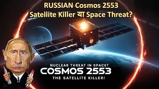 Russian Nuclear Space Weapon Russia का Cosmos 2553 का सच Satellite Killer या Space Threat [upl. by Beberg]