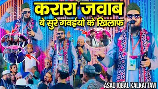 Asad Iqbal ka karara jawab  करारा जवाब बे सुरे गवईयो के खिलाफ  By Asad Iqbal kalkattavi [upl. by Arrak606]