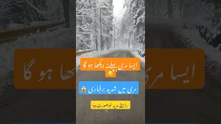 Beautiful Nathiagali Road 🛣️  Snowfall at murree❄️ tourism roadtrip snowfall murree [upl. by Raouf]