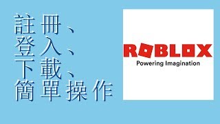 Roblox 註冊、登入、下載、簡單操作 ，進入遊戲遊玩教學分享（電腦版） [upl. by Nnalatsyrc]