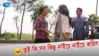 তুই কি সব কিছু নাইচে নাইচে করিস  Mossarof karim Tisha Nadia Nodi  Mahiner Nil Toyale  Rtv Drama [upl. by Savitt]