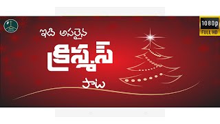 vachindi vachindi christmas panduga Christmas song  Jesus Church  India [upl. by Radie]