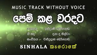 Pem Kala Waradata පෙම් කළ වරදට I Karaoke කැරොකේI Indrani Bogoda ඉන්ද්‍රාණි ‌බෝගොඩ [upl. by Solegnave]