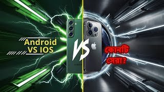 Android VS IOS কোনটি সেরা androidvsios techupdates android iphone [upl. by Ennywg]