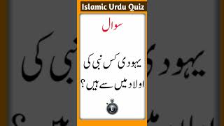 Jews are descendants of which prophet  General knowledge quiz  Islamic Urdu Quiz  Quiz Masters [upl. by Kcirdehs]