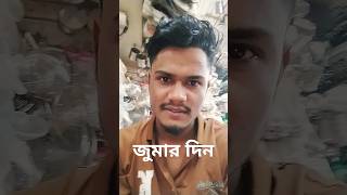 জুমার দিন।মিজানুর রহমান আজারী ওয়াজ।My tube channel subscribe 👈 [upl. by Servais]