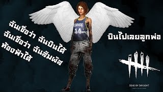 Dead by Daylight  เป็นเกมส์ตลก บินออกประตูไปเลยลูกพ่อ [upl. by Durrett279]