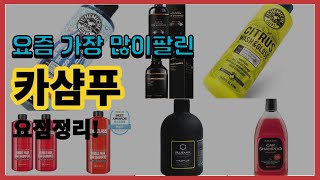 카샴푸 추천 판매순위 Top10  가격 평점 후기 비교 [upl. by Mada]