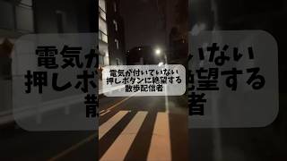 押しボタンの電源が付いていなくて横断歩道が渡れない散歩配信者 切り抜き 散歩配信 [upl. by Trisha]