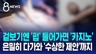 겉보기엔 펍 들어가면 카지노…흡연실에선 수상한 제안  SBS 8뉴스 [upl. by Gotthelf]