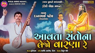 Aavta Santo Na Lejo Varna Re  New Gujarati Desi Bhajan  Dhanabhai Patel  Desi Veena Bhajan [upl. by Verity]