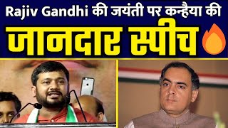 Rajiv Gandhi जी की जयंती पर Kanhaiya Kumar की BEST Fiery Speech 🔥 Nagpur 🇮🇳 [upl. by Annert]