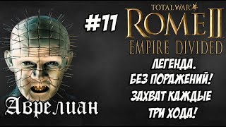 Rome 2 Total War Empire Divided Аврелиан 11 [upl. by Ioyal]