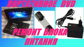 Портативное DVD STARTEXПростой ремонт блока питания [upl. by Mahseh]