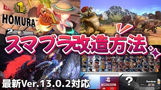 【スマブラSP改造】Modの導入方法を解説！【最新Ver1303対応】 [upl. by Tucker]