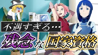 【ゆっくり解説】不遇すぎる…残念な国家資格2選【資格】 [upl. by Rois]