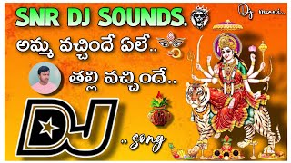 👉amma vachinde thalli vachindhe 🙏Dj song Remix By 🔥💥SNR DJ SOUNDS🔥 from pittalavani palem🥰 [upl. by Latouche480]