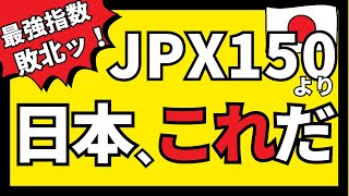 日本株ならJPX150よりこれだ！投資信託・ETFの最近の状況は？日経平均株価やTOPIXと比較 PBRやROE [upl. by Phionna991]