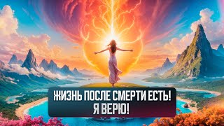 Жизнь после смерти есть Я верю [upl. by Nalla]