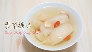 滋潤雪梨糖水 Snow Pear Sweet Soup＊Happy Amy [upl. by Itsud]