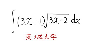 茨城大学不定積分ますただ [upl. by Driscoll]