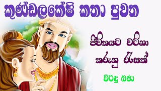 කුණ්ඩලකේෂි කතා පුවත  Viridu Bana  M V Gunadasa [upl. by Ahsekin]