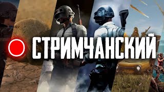 🔴 КАТАЕМ В PUBG 🐓🐓🐓  STREAM PUBG  ORI PLAY YT  BEST PUBG  SHORTS [upl. by Gnof435]