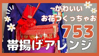 【お花の帯揚げアレンジ】下準備なしでその場でサッと作れる！！ [upl. by Niaz]