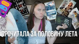 Книжное лето 🔥 ГОРЮ от прочитанного [upl. by Adnilrem]