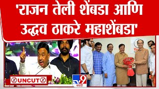 Narayan Rane Full Speech  राजन तेली शेंबडा आणि उद्धव ठाकरे महाशेंबडा  नारायण राणे [upl. by Aivull]