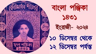 Bangla panjika 1431  10 December to 12 December 2024 পঞ্জিকা ১৪৩১ benimadhob shil panjika 1431 [upl. by Queenie]