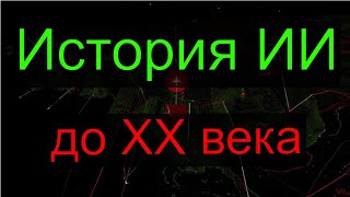 История ИИ от античности до начала 20го века [upl. by Anirhtak204]