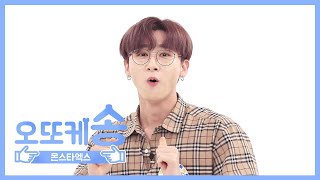 주간아 미방 오또케송♡ 몬스타엑스 아이엠 l EP459 [upl. by Ibby]