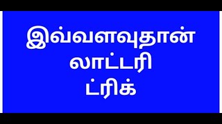 இந்த ஒரு ட்ரிக் போதும் Kerala lottery trick [upl. by Trautman]