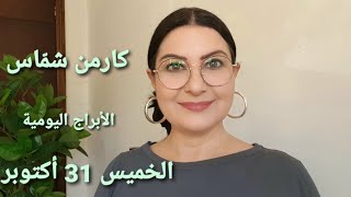 توقعات أبراج يوم الخميس31 تشرين الأول أكتوبر مولوداليوم استشارات خارطة فلكية [upl. by Ettessil]