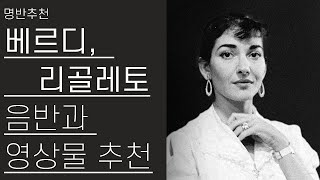 명반추천 베르디 리골레토  최고의 음반과 영상물 추천 [upl. by Mcclees]