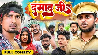 दमाद जी Mani Meraj  New Comedy Video  Damad jee new bhojpuri Comedy mani Meraj [upl. by Celestina361]